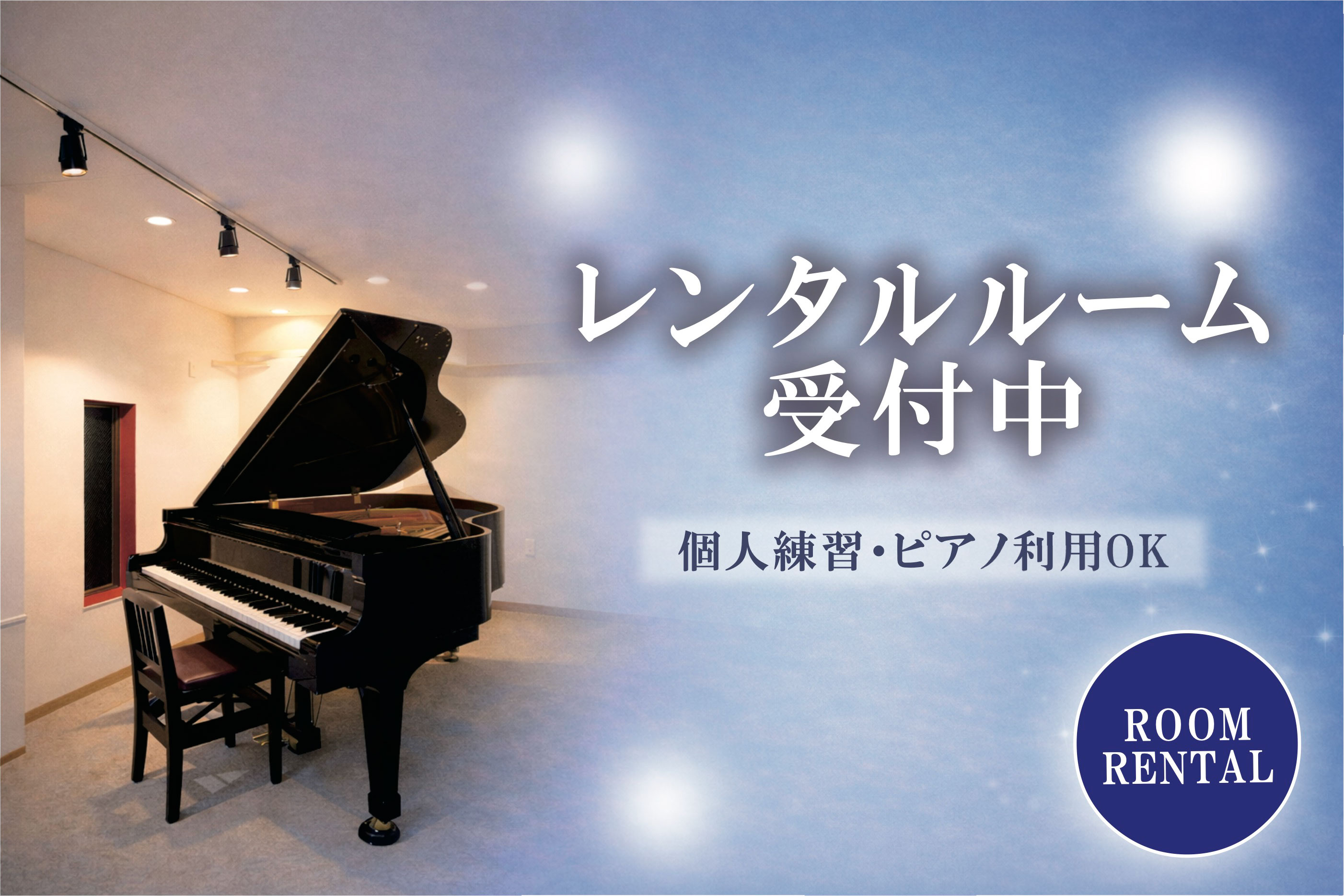 レンタルルーム受付中