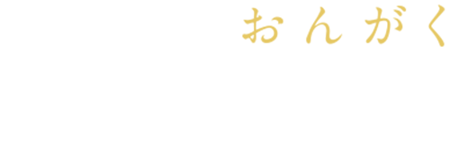 F2おんがく教室