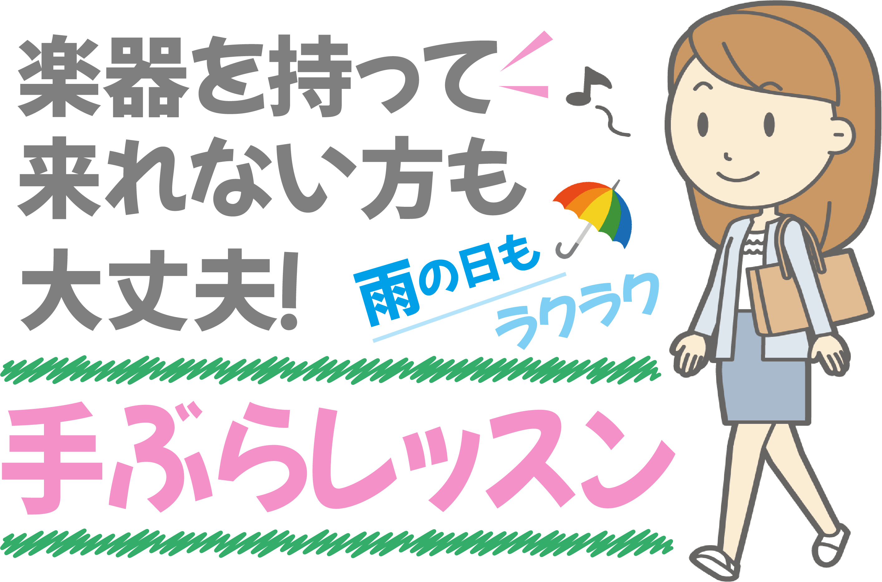 手ぶらレッスン